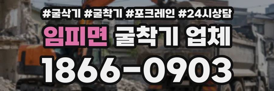 임피면 굴착기업체 상담 전화 1866-0903