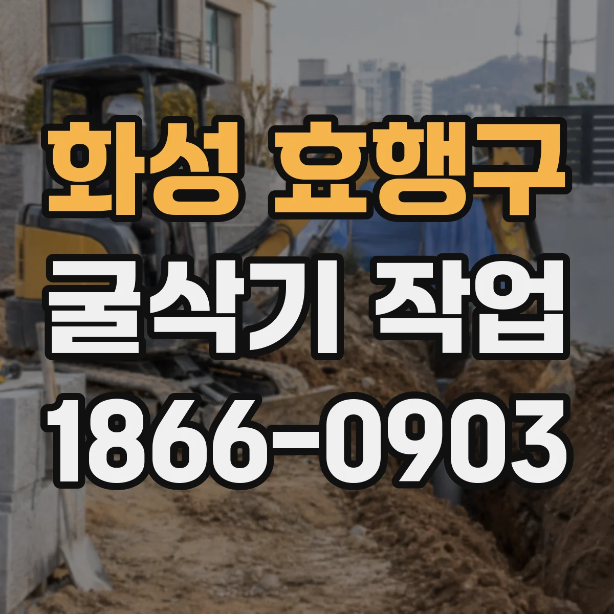 화성 효행구 굴삭기 작업