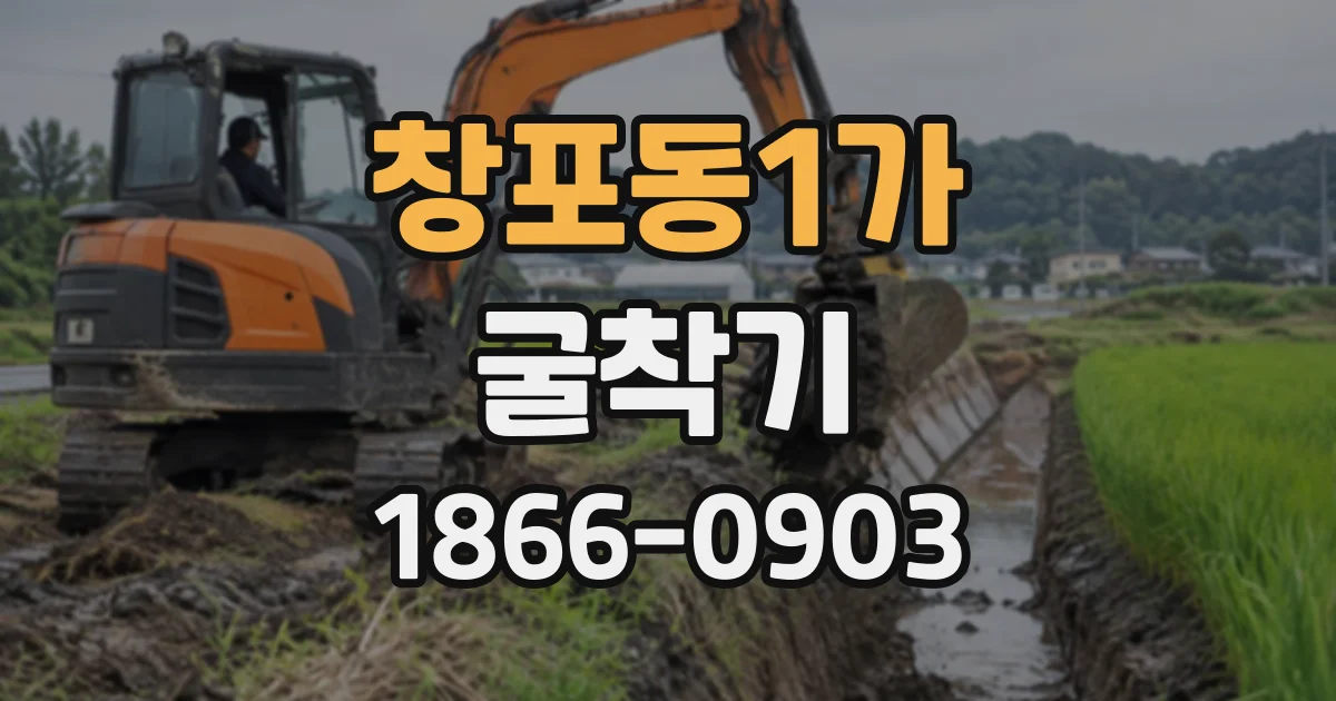창포동1가 굴착기