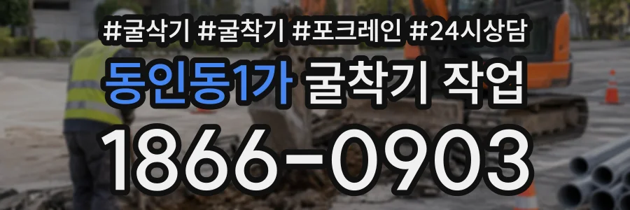 동인동1가 굴착기작업 상담 전화 1866-0903