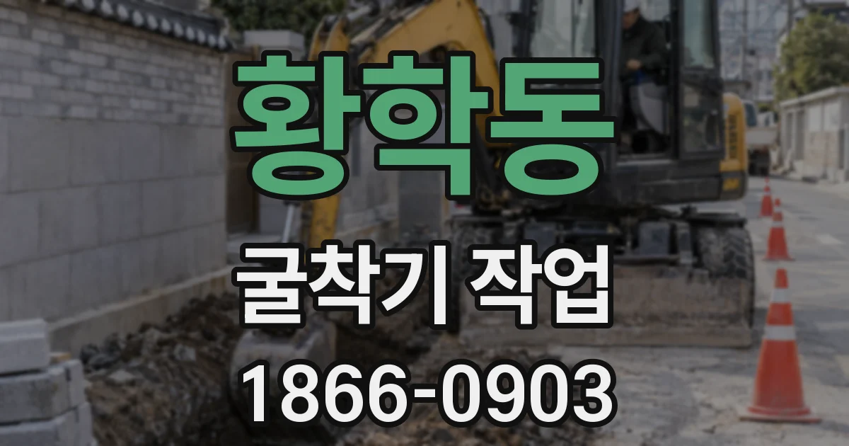 황학동 굴착기 작업