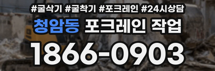 청암동 포크레인 작업