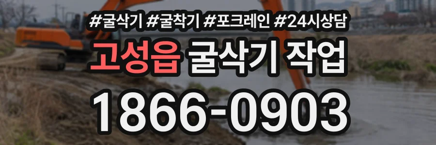 고성읍 굴삭기작업 상담 전화 1866-0903