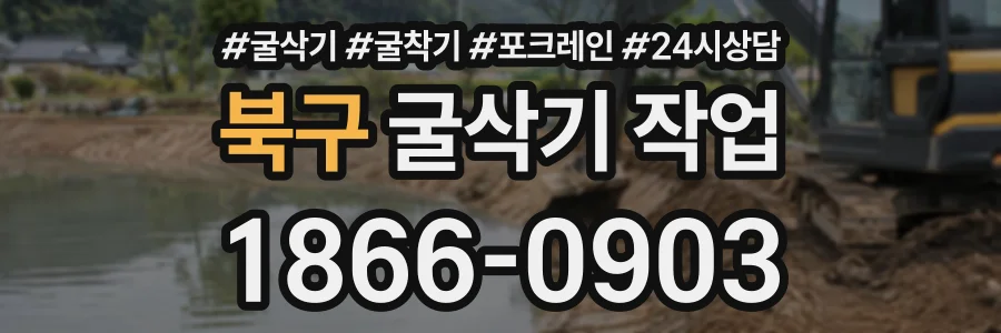 북구 굴삭기작업 상담 전화 1866-0903