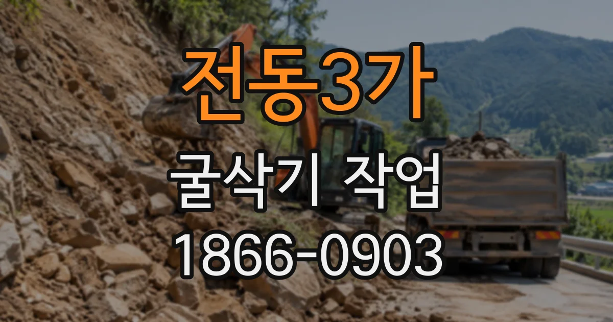 전동3가 굴삭기작업