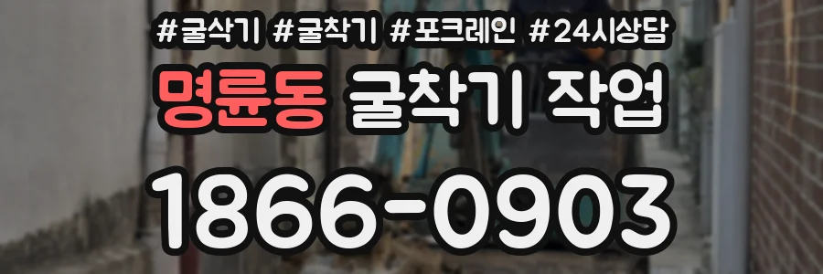명륜동 굴착기 작업