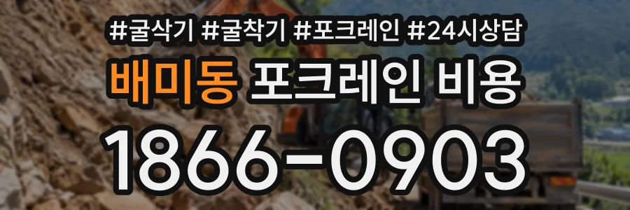 배미동 포크레인비용 상담 전화 1866-0903