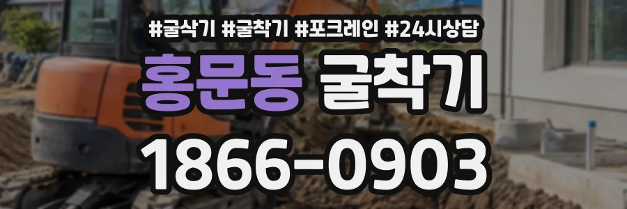 홍문동 굴착기 상담 전화 1866-0903