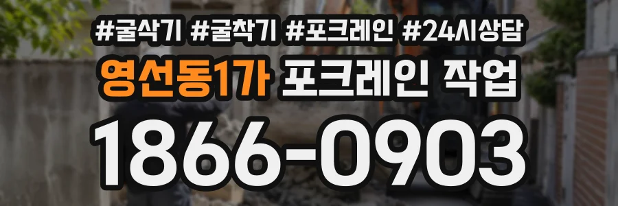 영선동1가 포크레인작업 상담 전화 1866-0903