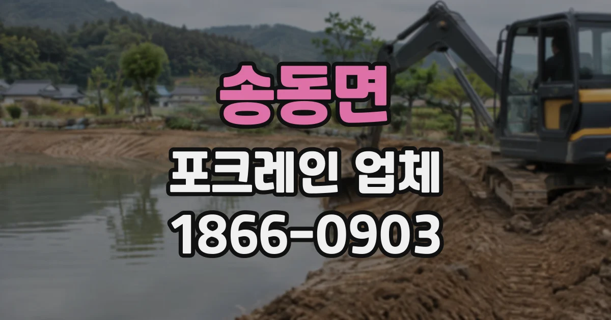 송동면 포크레인업체