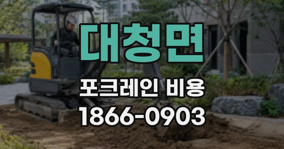 대청면 포크레인 비용