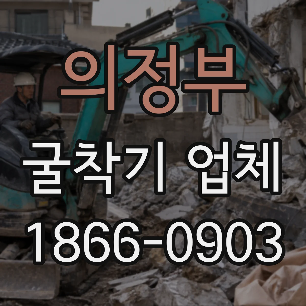 의정부 굴착기 업체