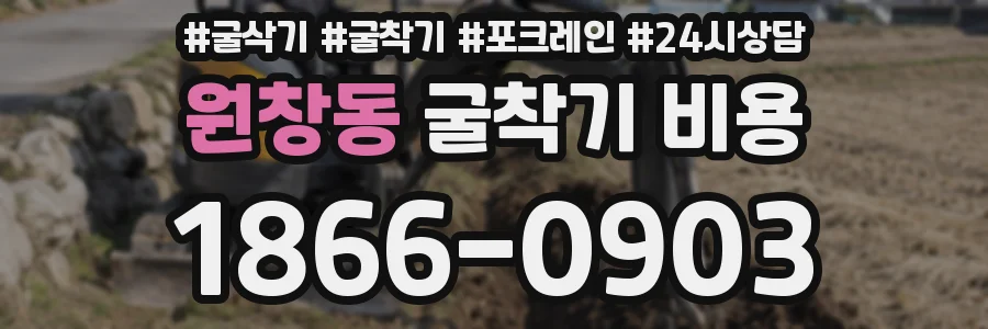 원창동 굴착기 비용