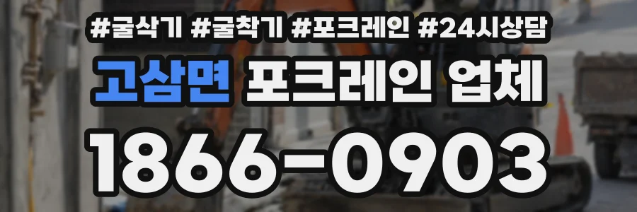 고삼면 포크레인 업체