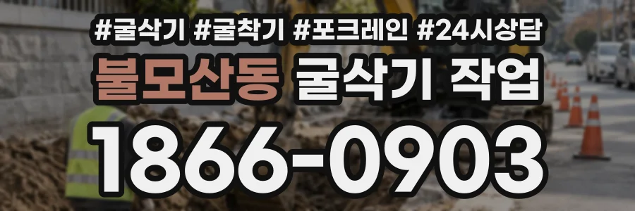 불모산동 굴삭기작업 상담 전화 1866-0903