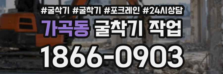 가곡동 굴착기작업 상담 전화 1866-0903
