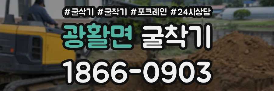 광활면 굴착기 상담 전화 1866-0903
