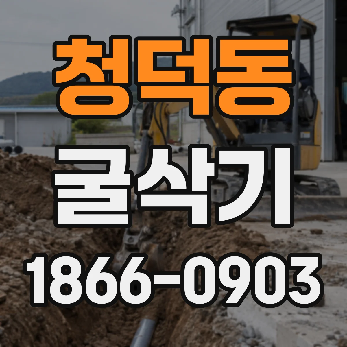 청덕동 굴삭기