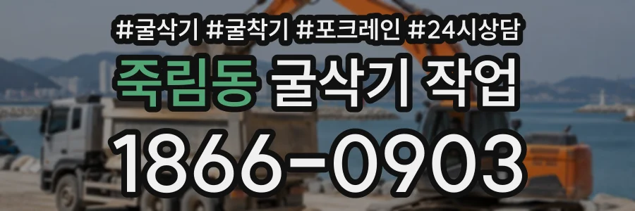 죽림동 굴삭기작업 상담 전화 1866-0903