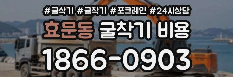 효문동 굴착기비용 상담 전화 1866-0903