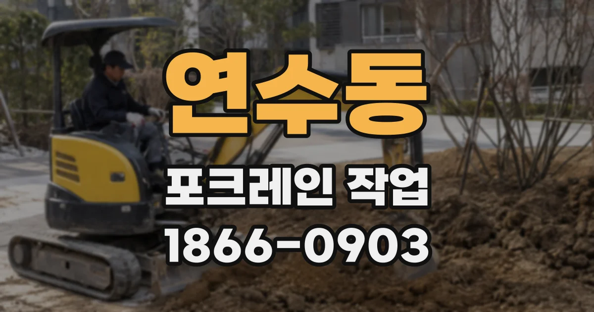 연수동 포크레인 작업