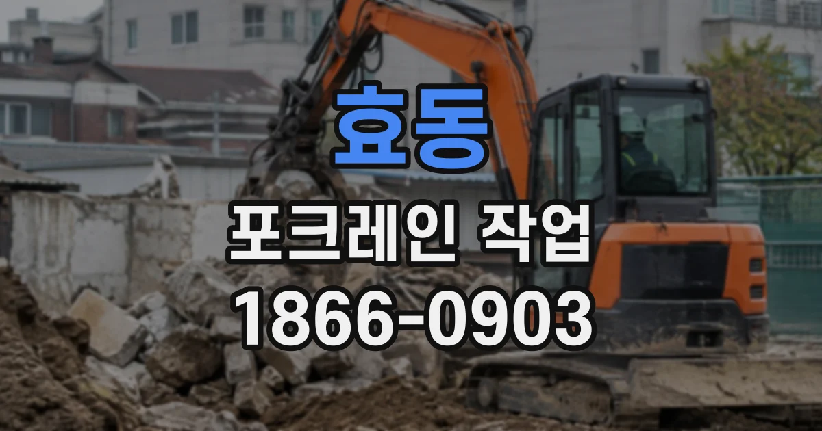 효동 포크레인작업