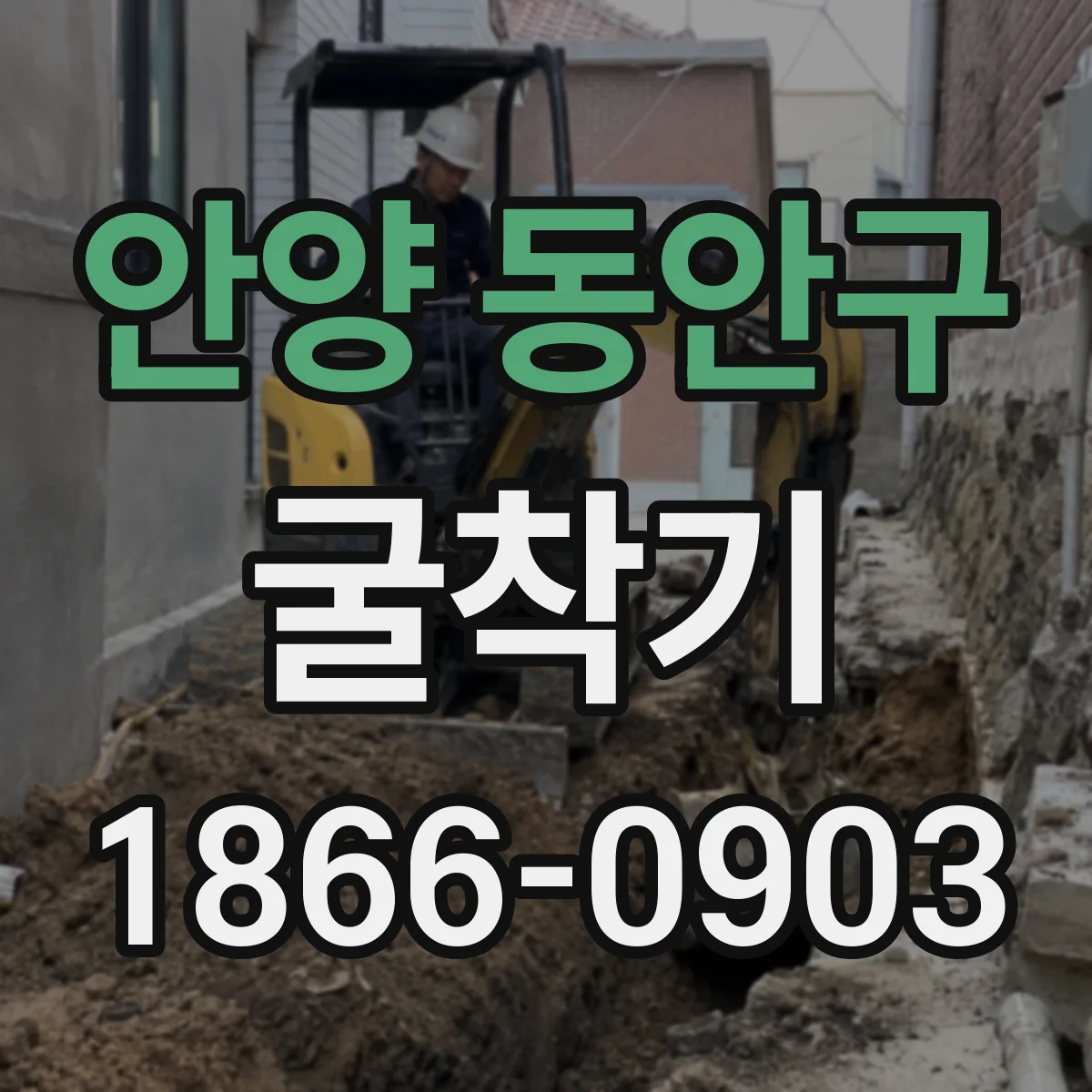 안양 동안구 굴착기