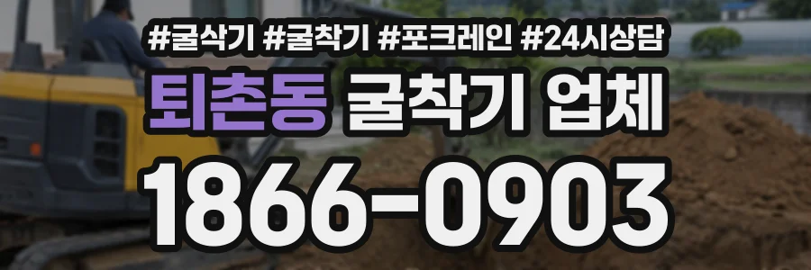 퇴촌동 굴착기업체 상담 전화 1866-0903