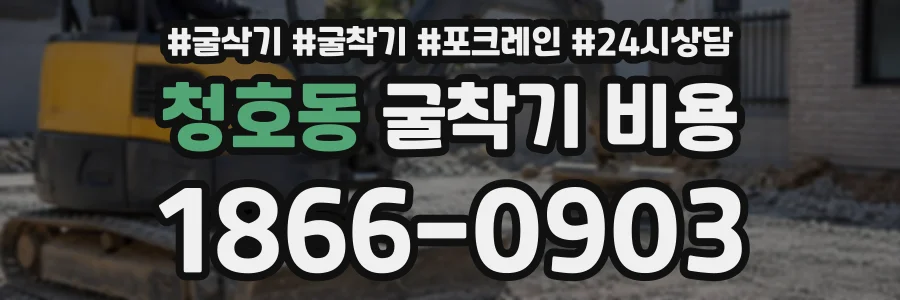 청호동 굴착기비용 상담 전화 1866-0903