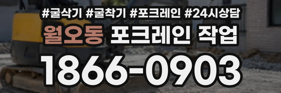 월오동 포크레인작업 상담 전화 1866-0903