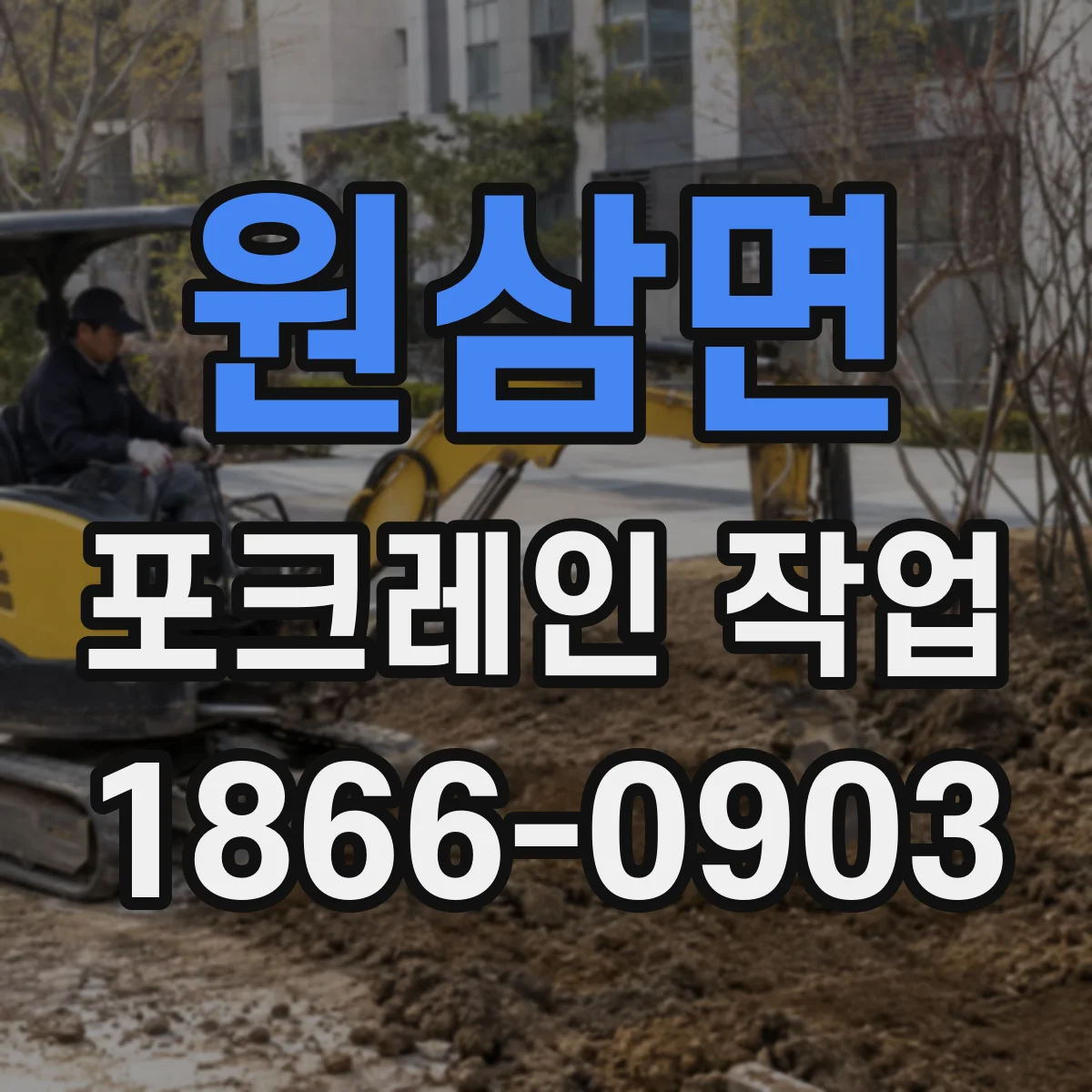 원삼면 포크레인 작업
