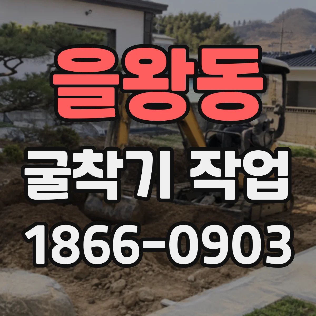 을왕동 굴착기 작업