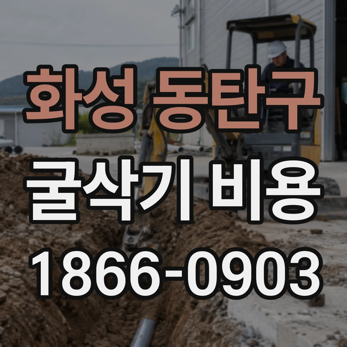 화성 동탄구 굴삭기 비용