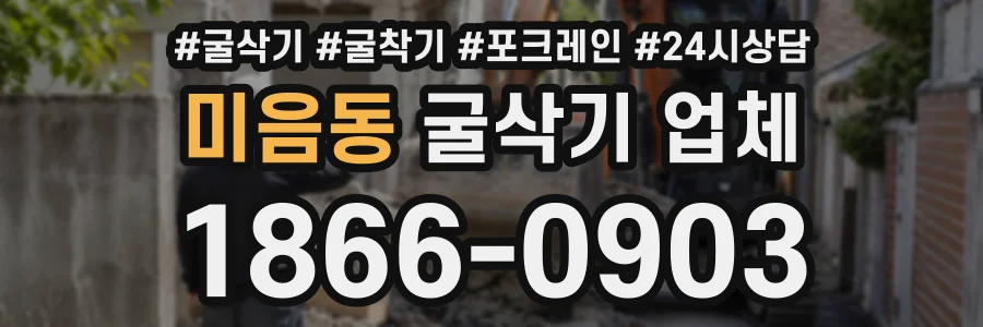 미음동 굴삭기업체 상담 전화 1866-0903
