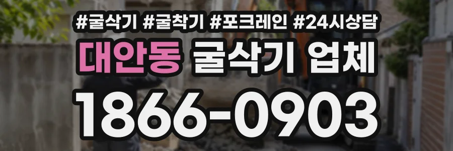 대안동 굴삭기업체 상담 전화 1866-0903