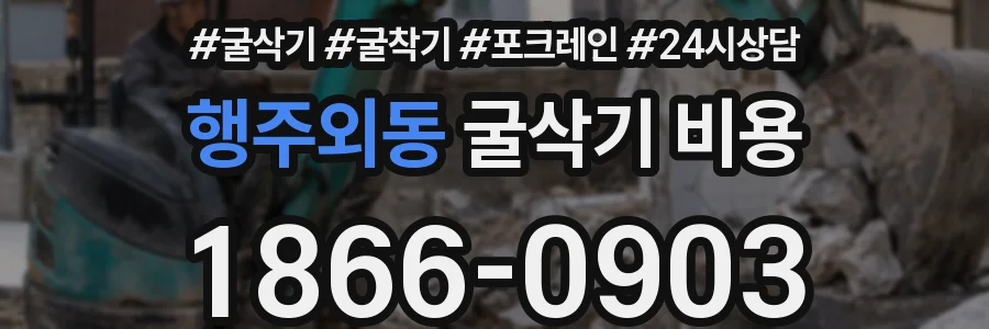 행주외동 굴삭기 비용
