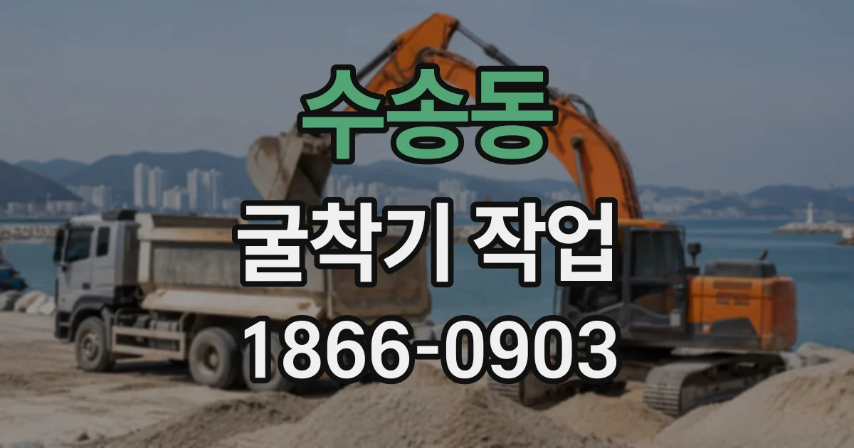 수송동 굴착기작업 작업 규모별 굴착토 운반 비용 산정 방식