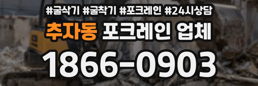 추자동 포크레인 업체
