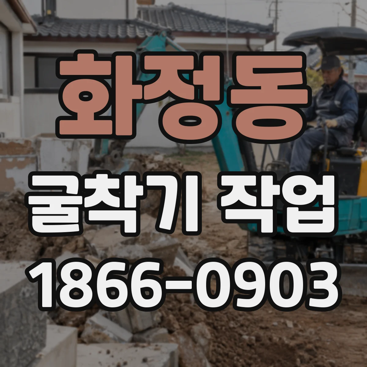 화정동 굴착기 작업