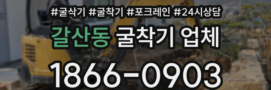 갈산동 굴착기 업체