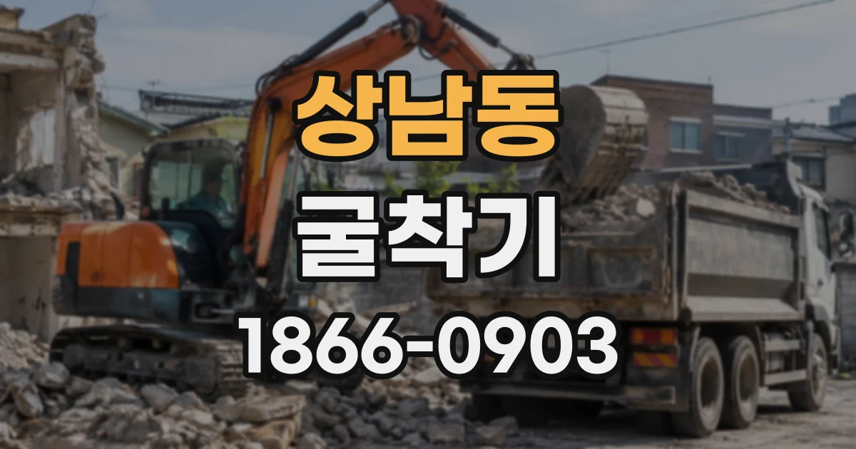 상남동 굴착기