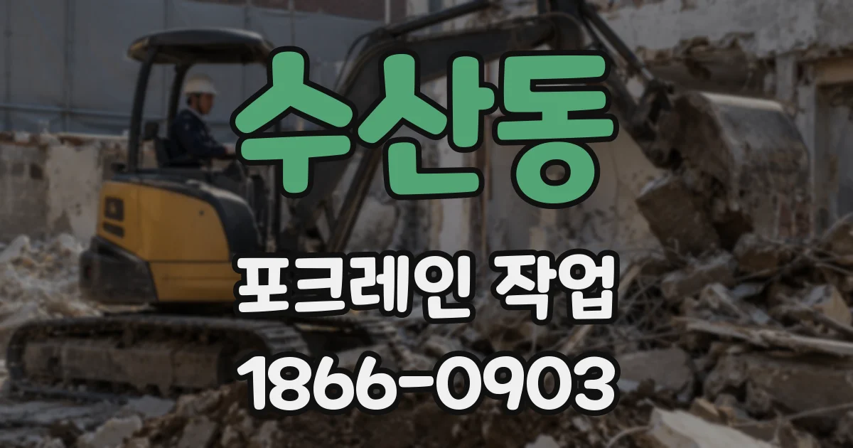 수산동 포크레인 작업
