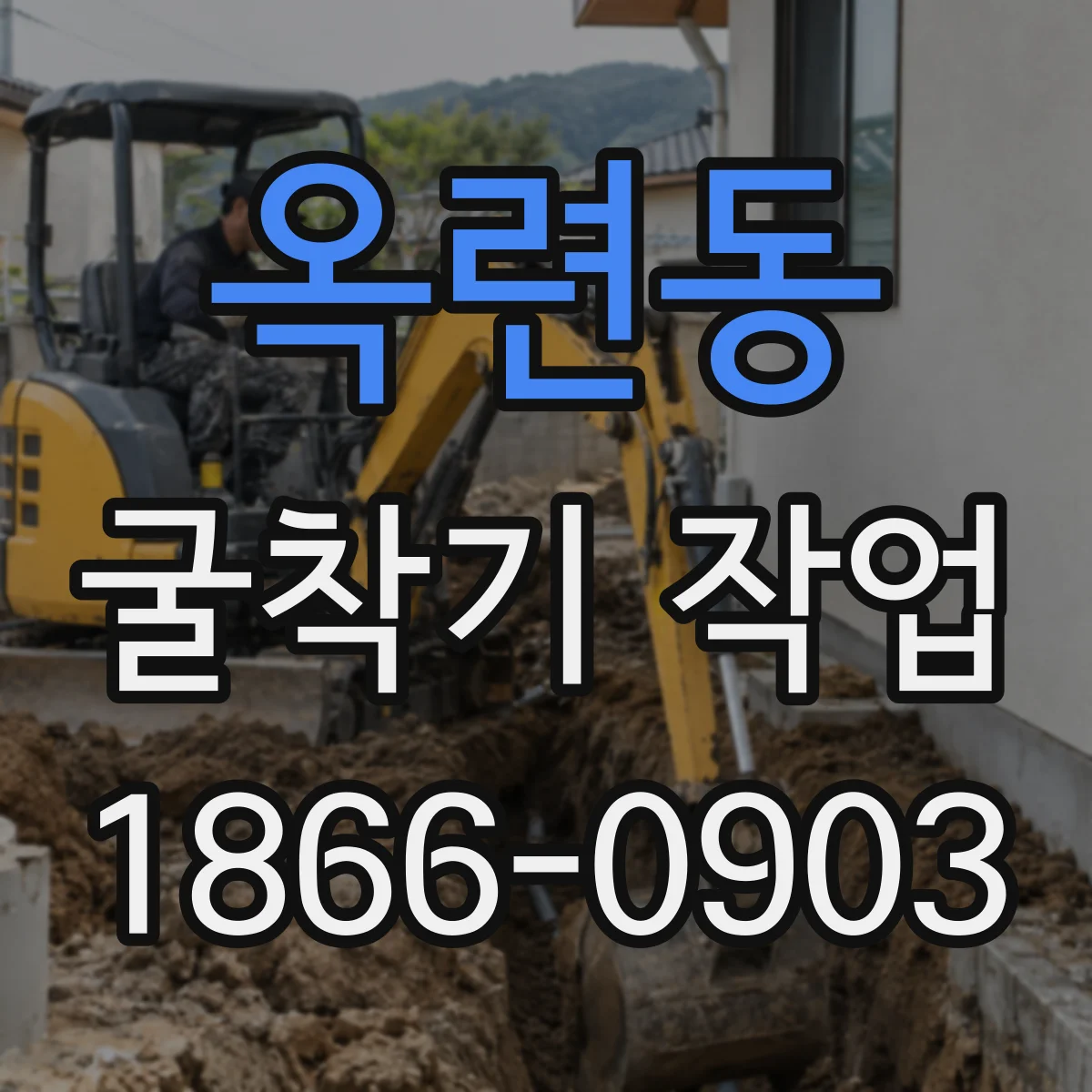 옥련동 굴착기 작업