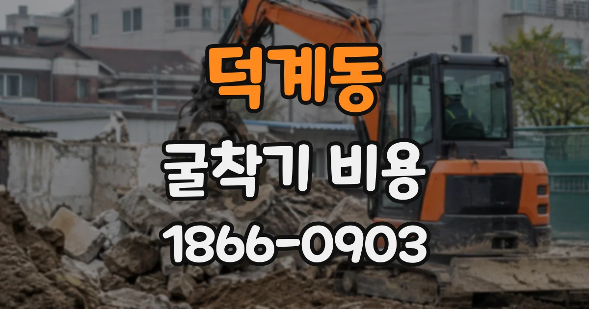 덕계동 굴착기비용