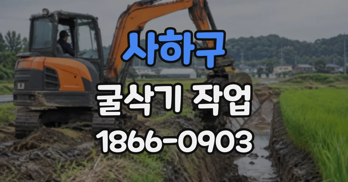 사하구 굴삭기작업