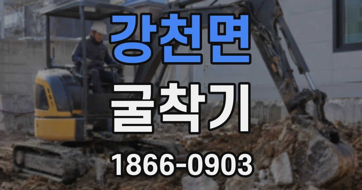 강천면 굴착기
