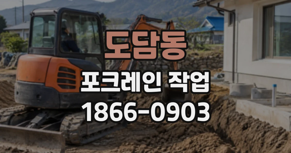 도담동 포크레인작업