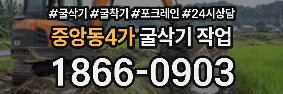 중앙동4가 굴삭기작업 상담 전화 1866-0903