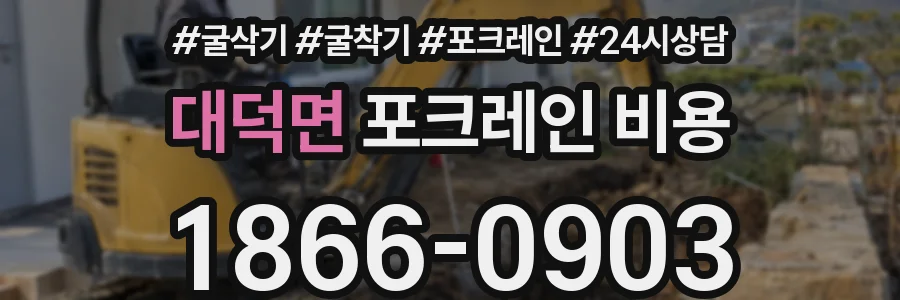 대덕면 포크레인 비용