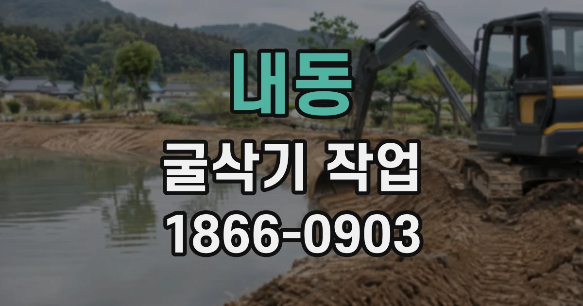내동 굴삭기작업